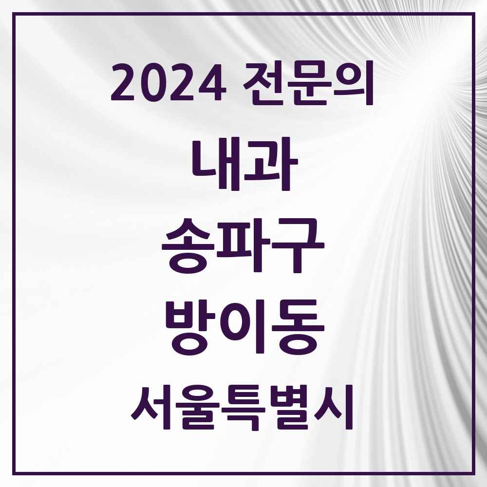 2024 방이동 내과 전문의 의원·병원 모음 12곳 | 서울특별시 송파구 추천 리스트