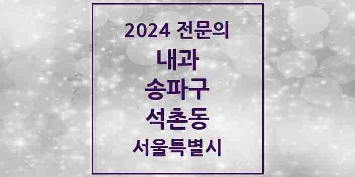 2024 석촌동 내과 전문의 의원·병원 모음 6곳 | 서울특별시 송파구 추천 리스트