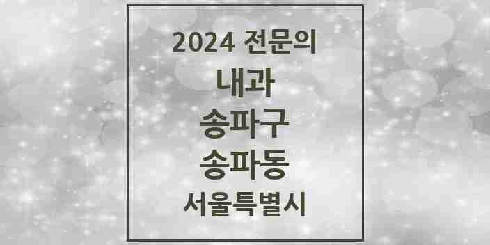 2024 송파동 내과 전문의 의원·병원 모음 7곳 | 서울특별시 송파구 추천 리스트