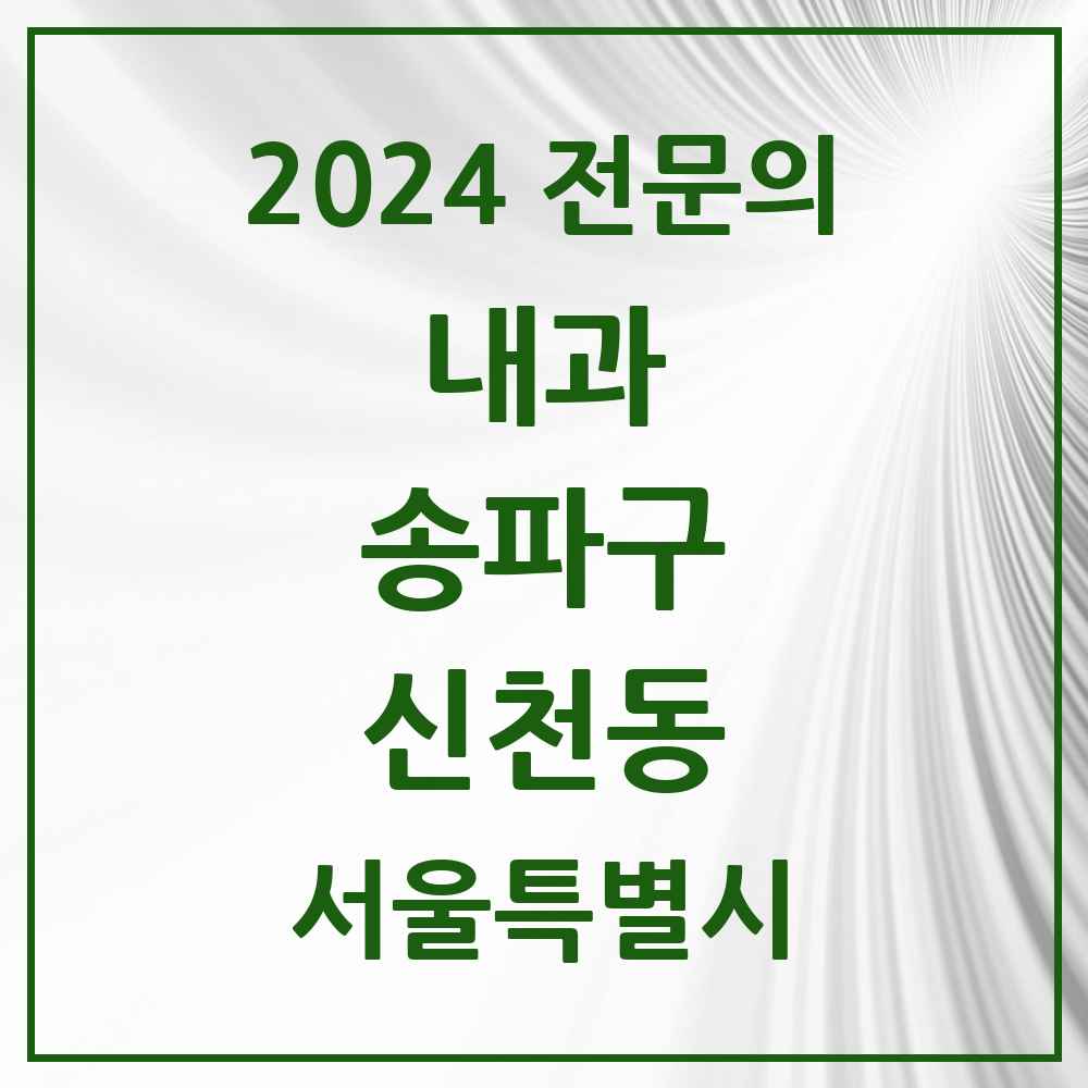 2024 신천동 내과 전문의 의원·병원 모음 7곳 | 서울특별시 송파구 추천 리스트