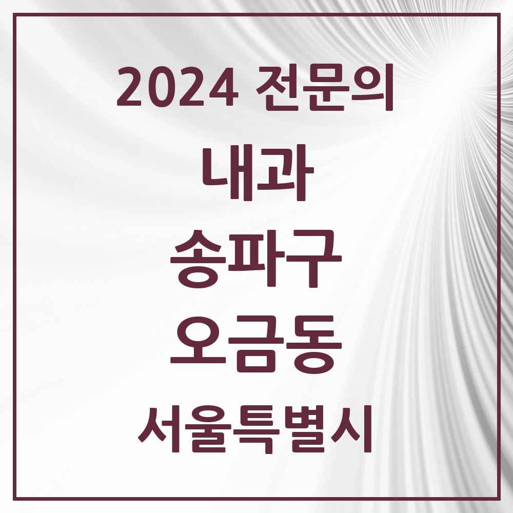 2024 오금동 내과 전문의 의원·병원 모음 3곳 | 서울특별시 송파구 추천 리스트