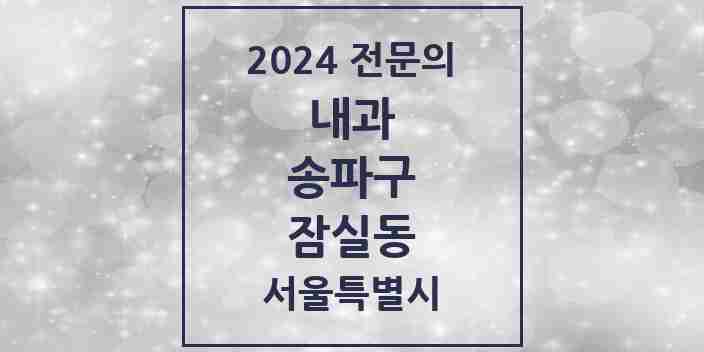 2024 잠실동 내과 전문의 의원·병원 모음 20곳 | 서울특별시 송파구 추천 리스트