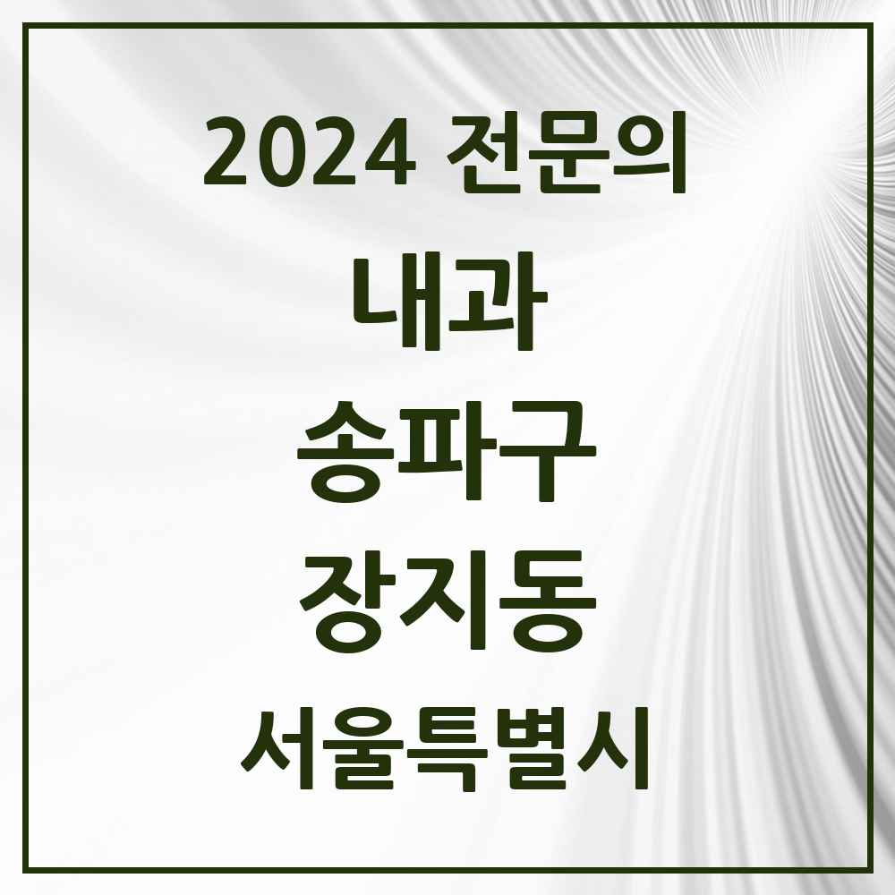 2024 장지동 내과 전문의 의원·병원 모음 1곳 | 서울특별시 송파구 추천 리스트