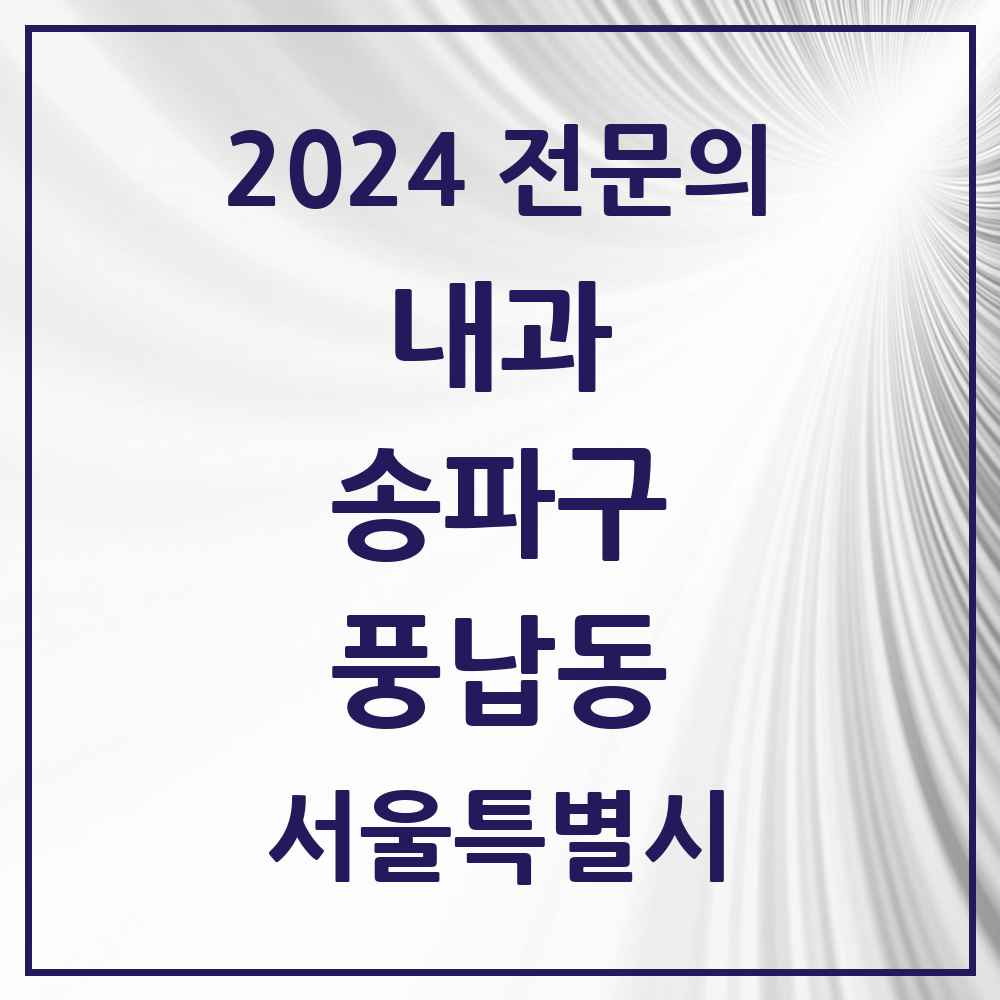 2024 풍납동 내과 전문의 의원·병원 모음 4곳 | 서울특별시 송파구 추천 리스트