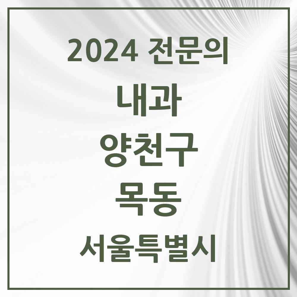 2024 목동 내과 전문의 의원·병원 모음 23곳 | 서울특별시 양천구 추천 리스트