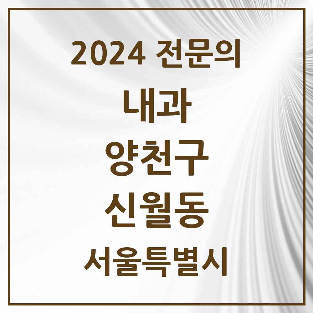 2024 신월동 내과 전문의 의원·병원 모음 12곳 | 서울특별시 양천구 추천 리스트