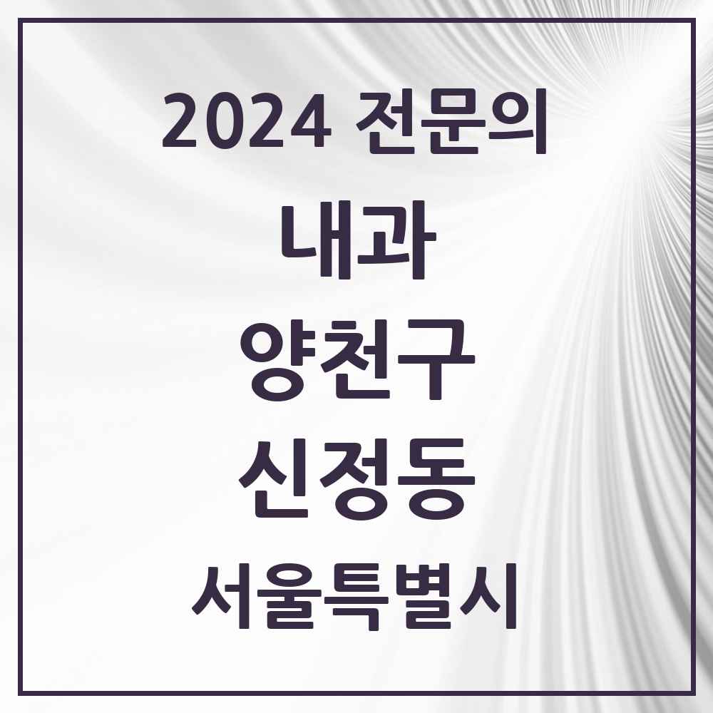 2024 신정동 내과 전문의 의원·병원 모음 28곳 | 서울특별시 양천구 추천 리스트