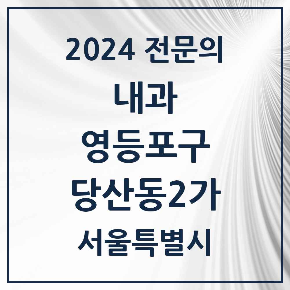 2024 당산동2가 내과 전문의 의원·병원 모음 2곳 | 서울특별시 영등포구 추천 리스트