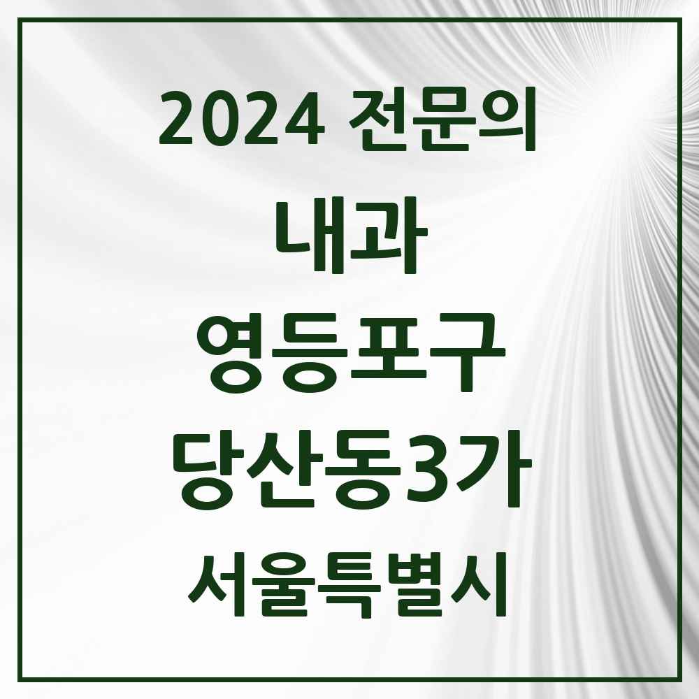 2024 당산동3가 내과 전문의 의원·병원 모음 3곳 | 서울특별시 영등포구 추천 리스트