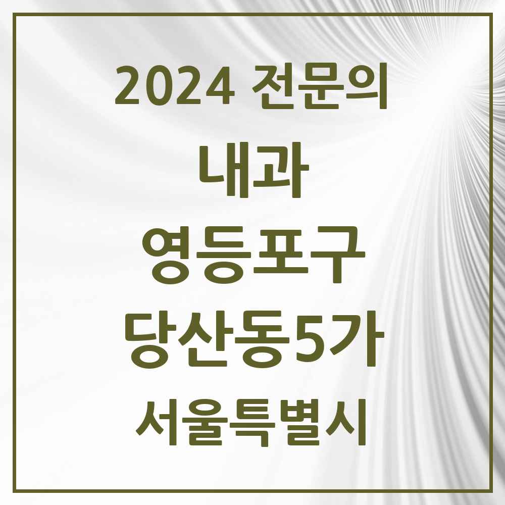 2024 당산동5가 내과 전문의 의원·병원 모음 4곳 | 서울특별시 영등포구 추천 리스트