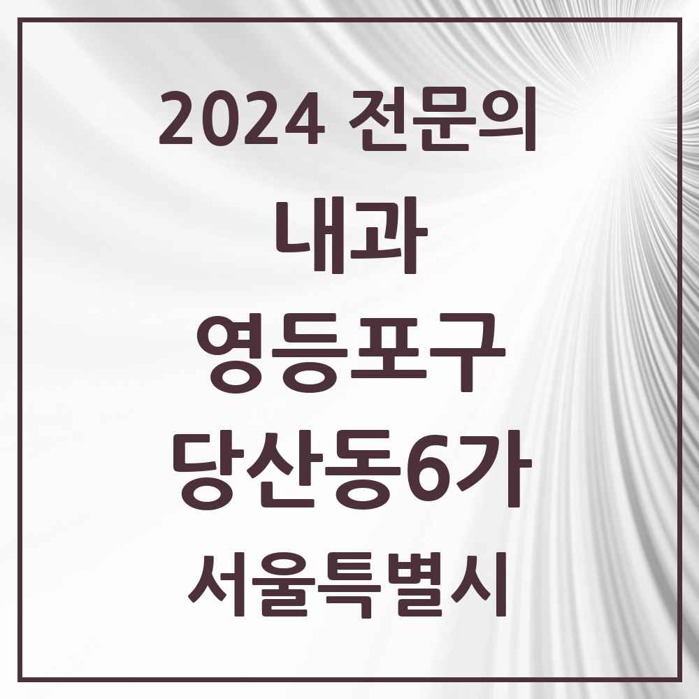 2024 당산동6가 내과 전문의 의원·병원 모음 3곳 | 서울특별시 영등포구 추천 리스트