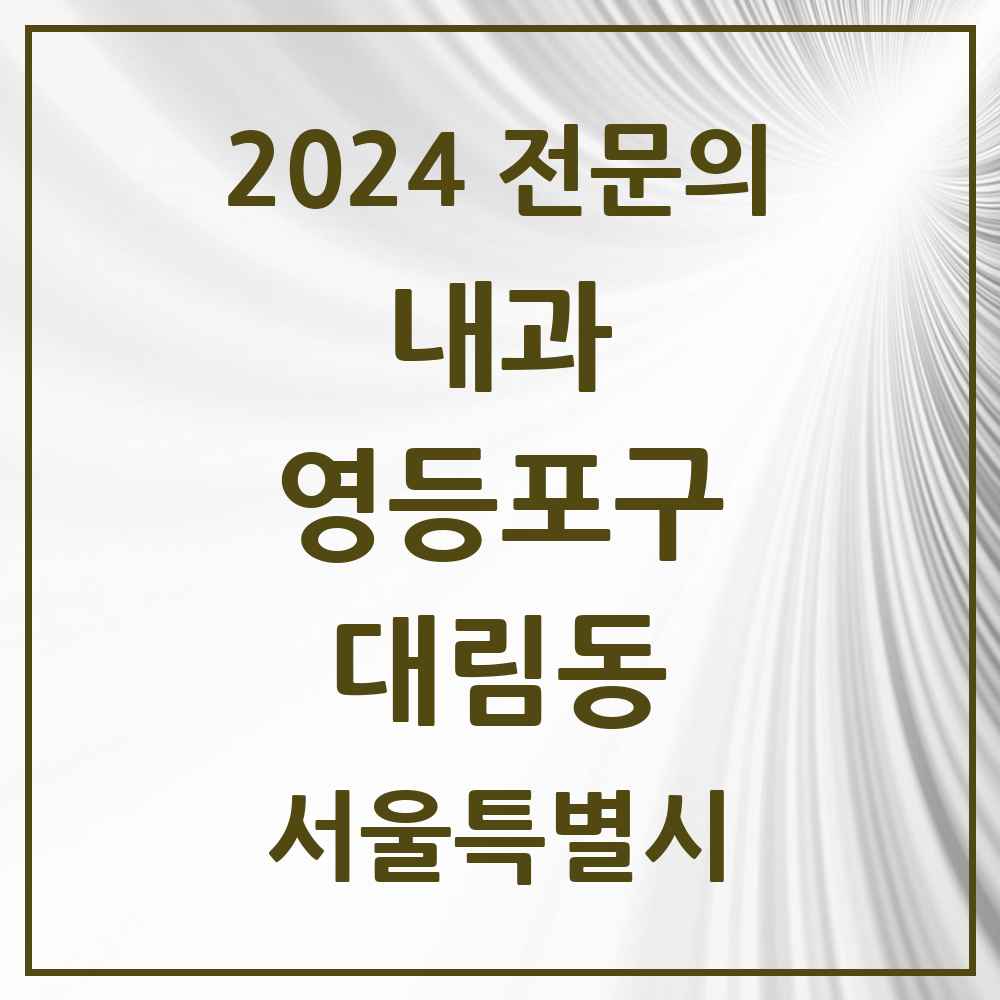 2024 대림동 내과 전문의 의원·병원 모음 15곳 | 서울특별시 영등포구 추천 리스트