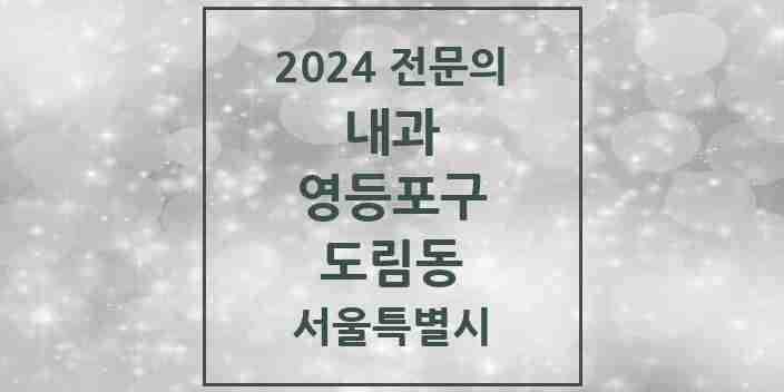 2024 도림동 내과 전문의 의원·병원 모음 3곳 | 서울특별시 영등포구 추천 리스트