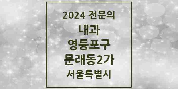 2024 문래동2가 내과 전문의 의원·병원 모음 1곳 | 서울특별시 영등포구 추천 리스트