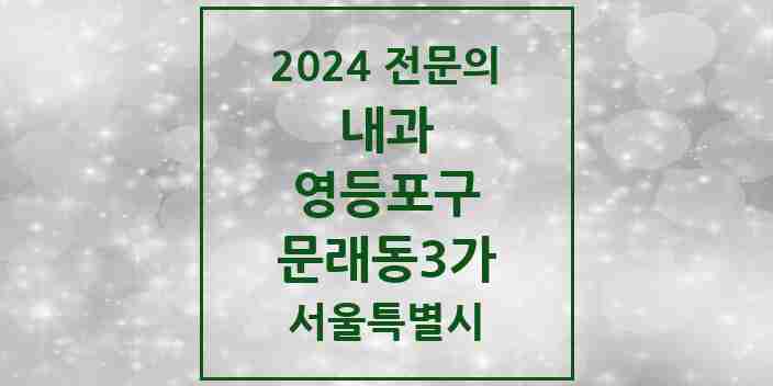 2024 문래동3가 내과 전문의 의원·병원 모음 3곳 | 서울특별시 영등포구 추천 리스트