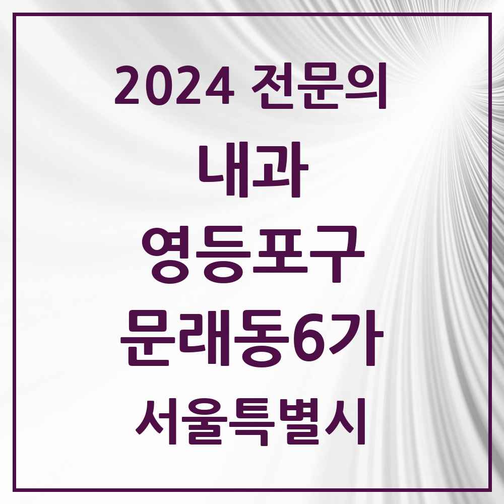 2024 문래동6가 내과 전문의 의원·병원 모음 4곳 | 서울특별시 영등포구 추천 리스트