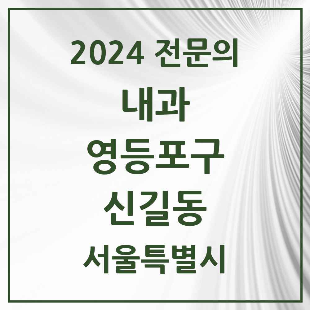 2024 신길동 내과 전문의 의원·병원 모음 21곳 | 서울특별시 영등포구 추천 리스트