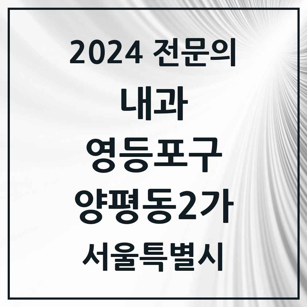 2024 양평동2가 내과 전문의 의원·병원 모음 1곳 | 서울특별시 영등포구 추천 리스트