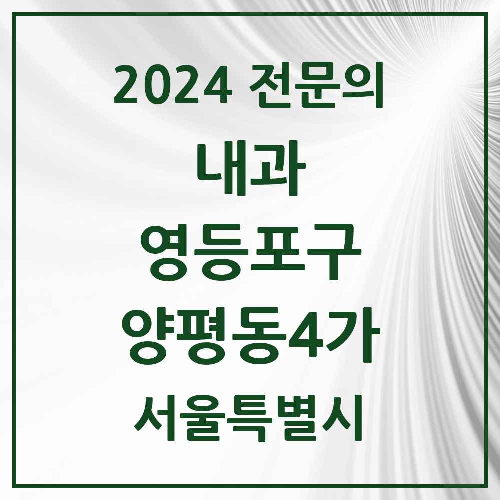 2024 양평동4가 내과 전문의 의원·병원 모음 1곳 | 서울특별시 영등포구 추천 리스트