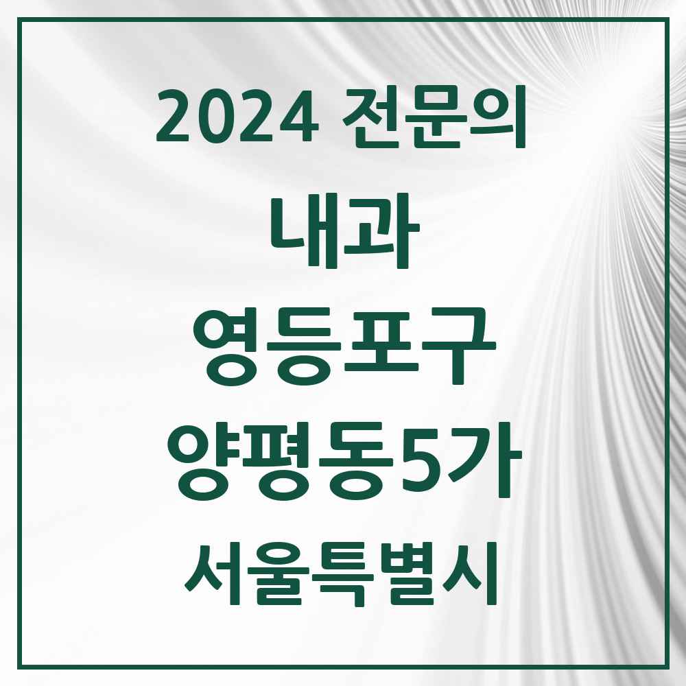 2024 양평동5가 내과 전문의 의원·병원 모음 1곳 | 서울특별시 영등포구 추천 리스트