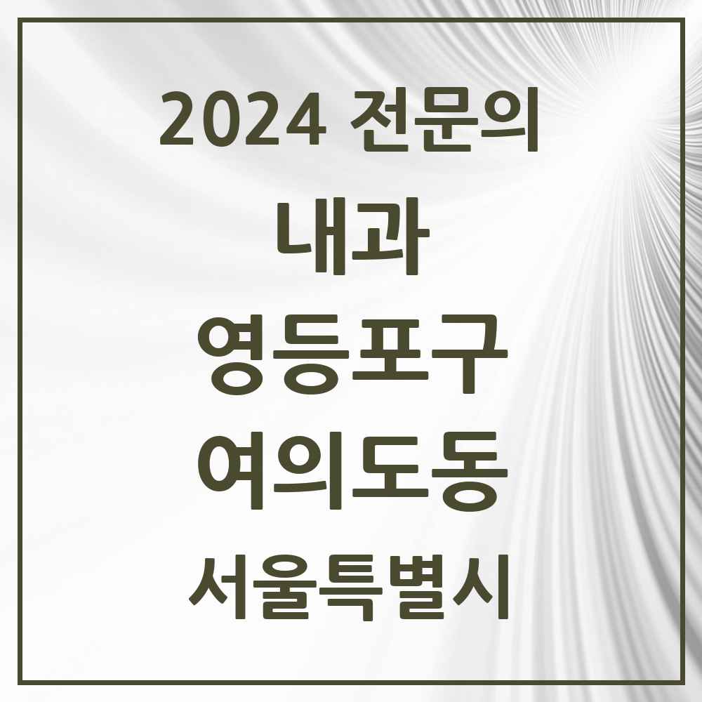 2024 여의도동 내과 전문의 의원·병원 모음 15곳 | 서울특별시 영등포구 추천 리스트