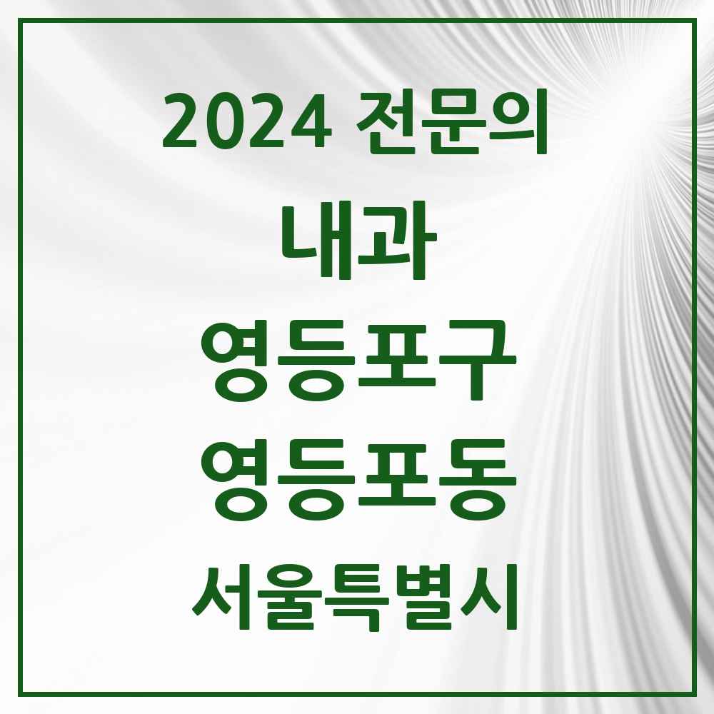 2024 영등포동 내과 전문의 의원·병원 모음 2곳 | 서울특별시 영등포구 추천 리스트