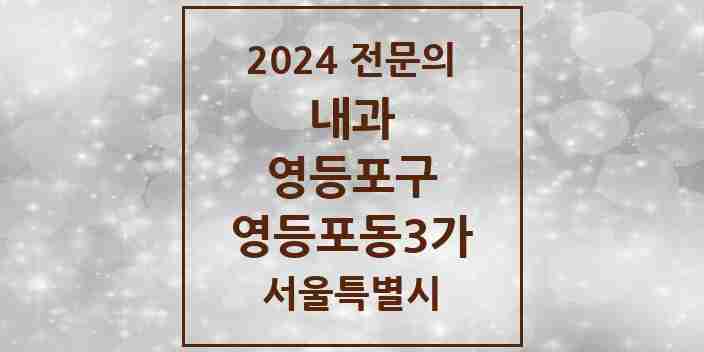 2024 영등포동3가 내과 전문의 의원·병원 모음 2곳 | 서울특별시 영등포구 추천 리스트