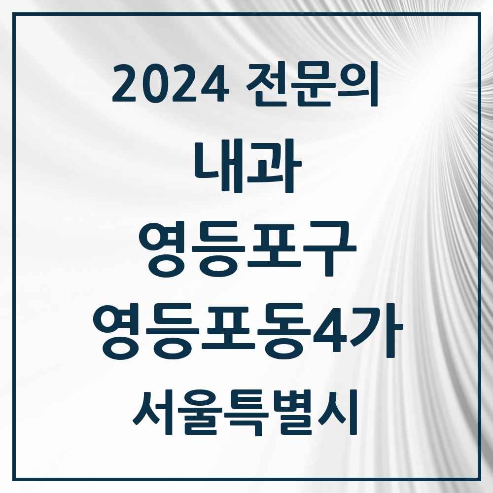 2024 영등포동4가 내과 전문의 의원·병원 모음 7곳 | 서울특별시 영등포구 추천 리스트