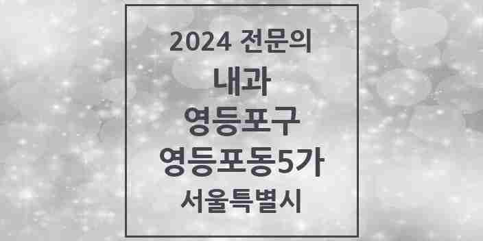 2024 영등포동5가 내과 전문의 의원·병원 모음 1곳 | 서울특별시 영등포구 추천 리스트