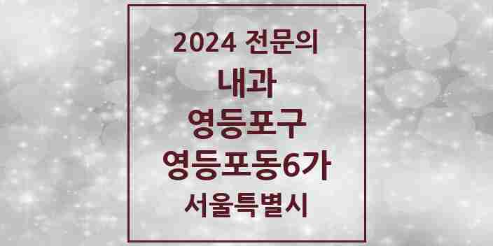 2024 영등포동6가 내과 전문의 의원·병원 모음 3곳 | 서울특별시 영등포구 추천 리스트