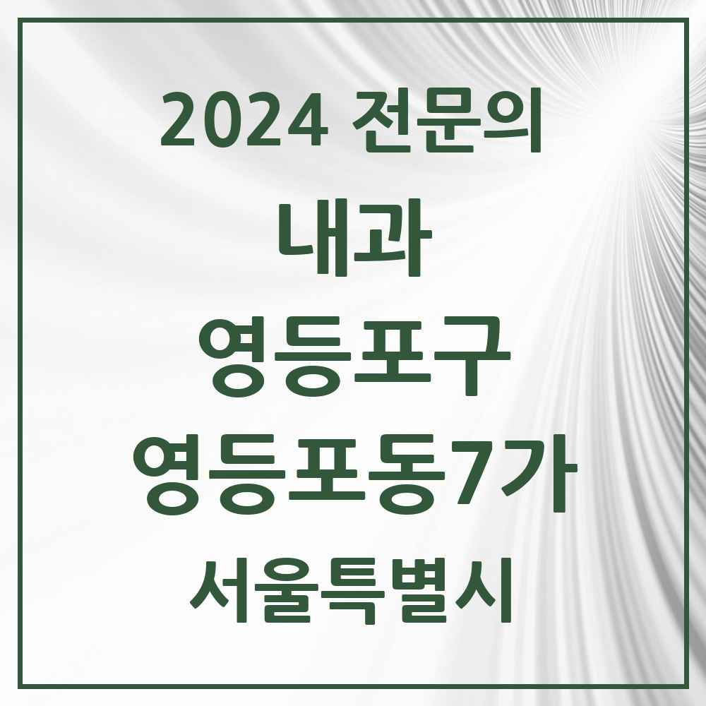 2024 영등포동7가 내과 전문의 의원·병원 모음 3곳 | 서울특별시 영등포구 추천 리스트