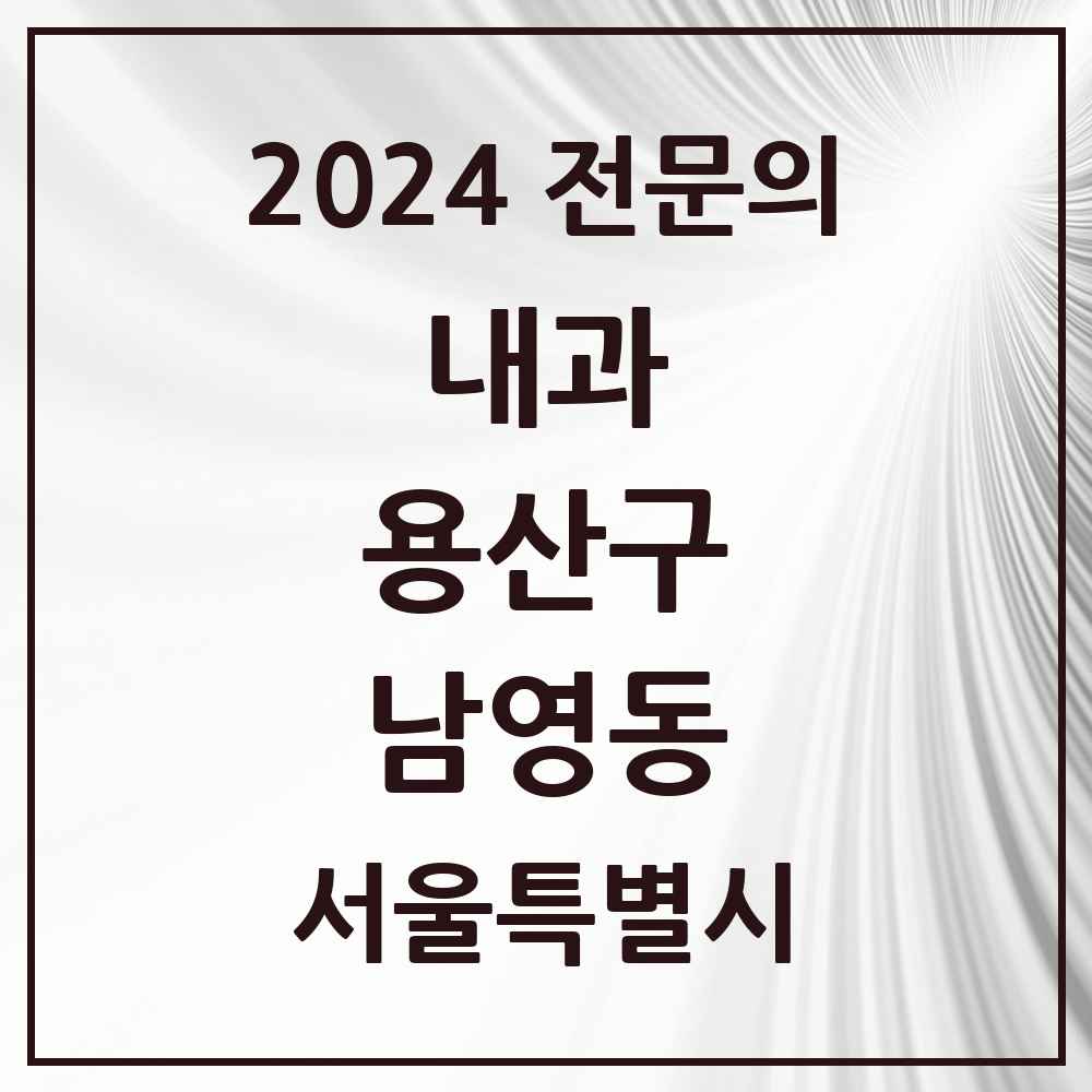 2024 남영동 내과 전문의 의원·병원 모음 1곳 | 서울특별시 용산구 추천 리스트