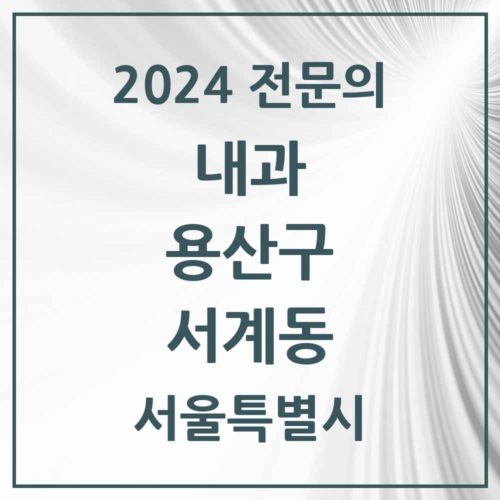 2024 서계동 내과 전문의 의원·병원 모음 2곳 | 서울특별시 용산구 추천 리스트