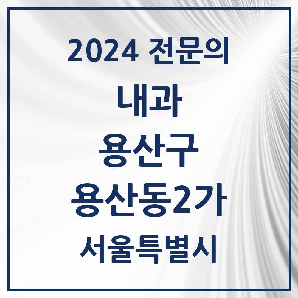 2024 용산동2가 내과 전문의 의원·병원 모음 1곳 | 서울특별시 용산구 추천 리스트