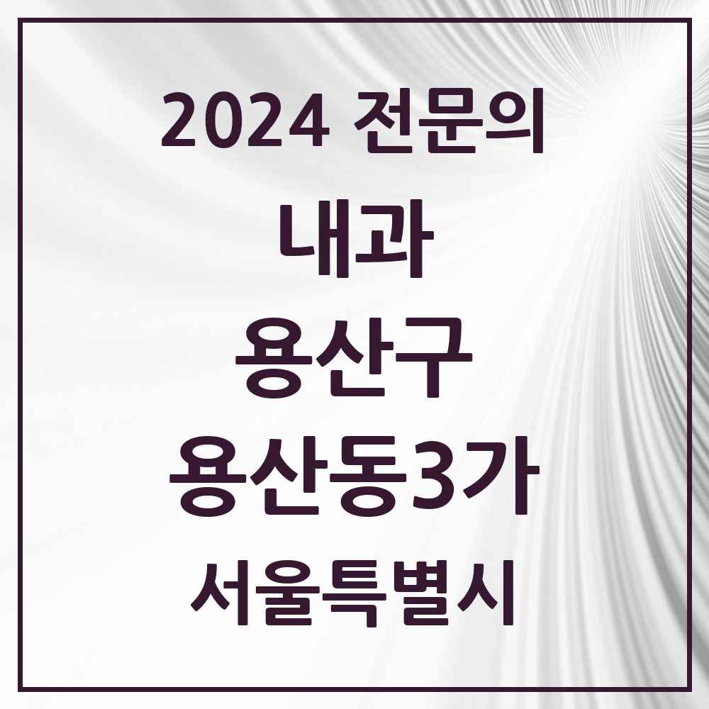 2024 용산동3가 내과 전문의 의원·병원 모음 1곳 | 서울특별시 용산구 추천 리스트