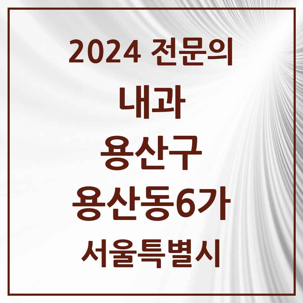 2024 용산동6가 내과 전문의 의원·병원 모음 1곳 | 서울특별시 용산구 추천 리스트