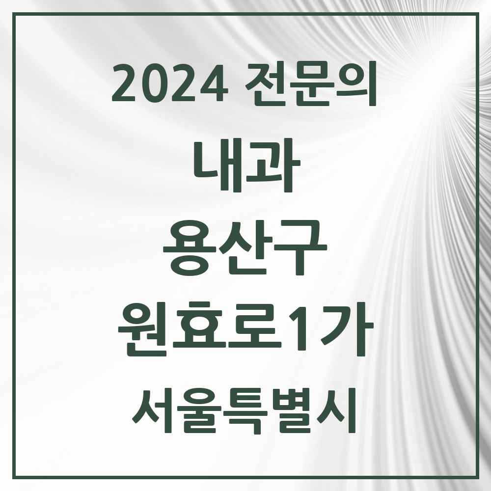 2024 원효로1가 내과 전문의 의원·병원 모음 2곳 | 서울특별시 용산구 추천 리스트