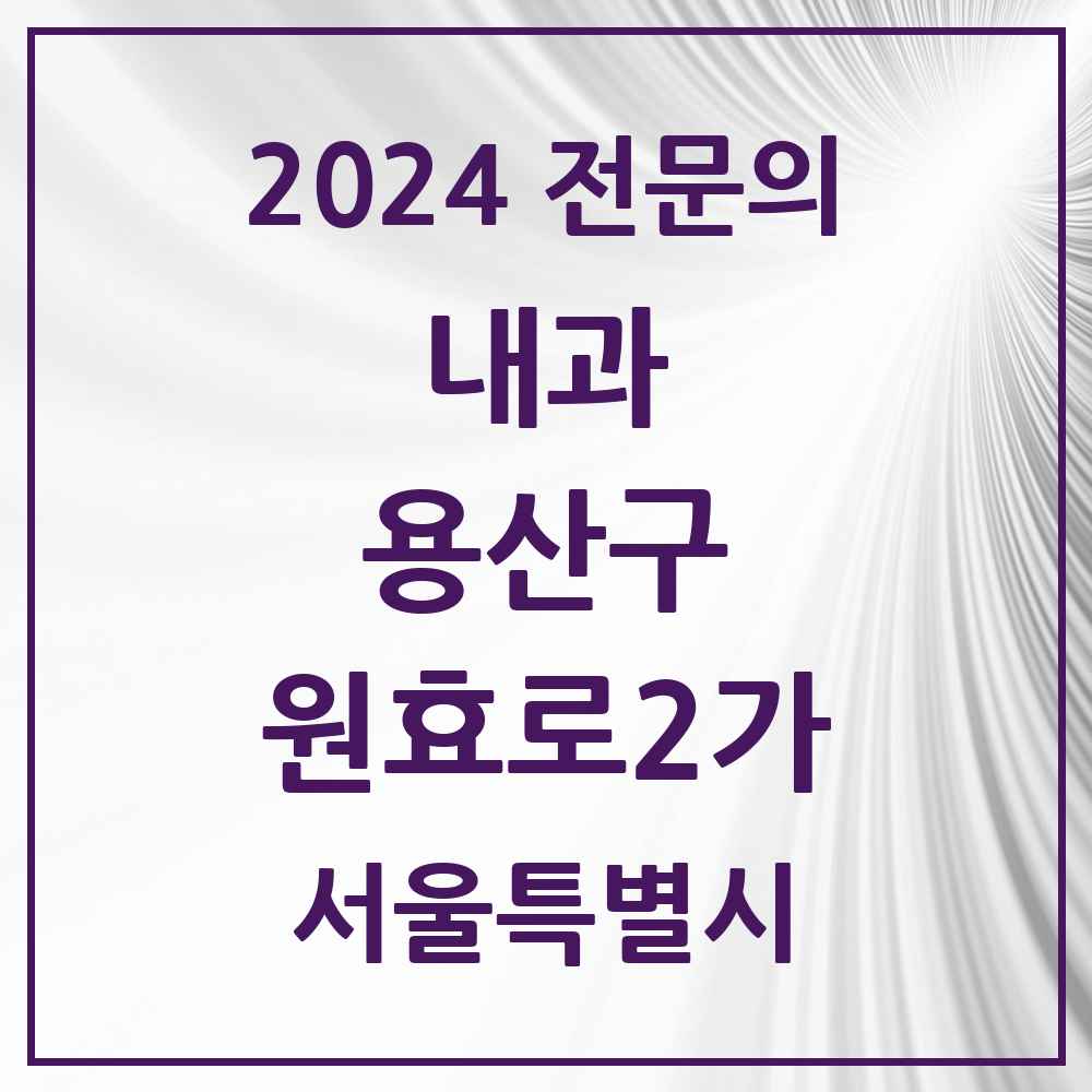 2024 원효로2가 내과 전문의 의원·병원 모음 1곳 | 서울특별시 용산구 추천 리스트