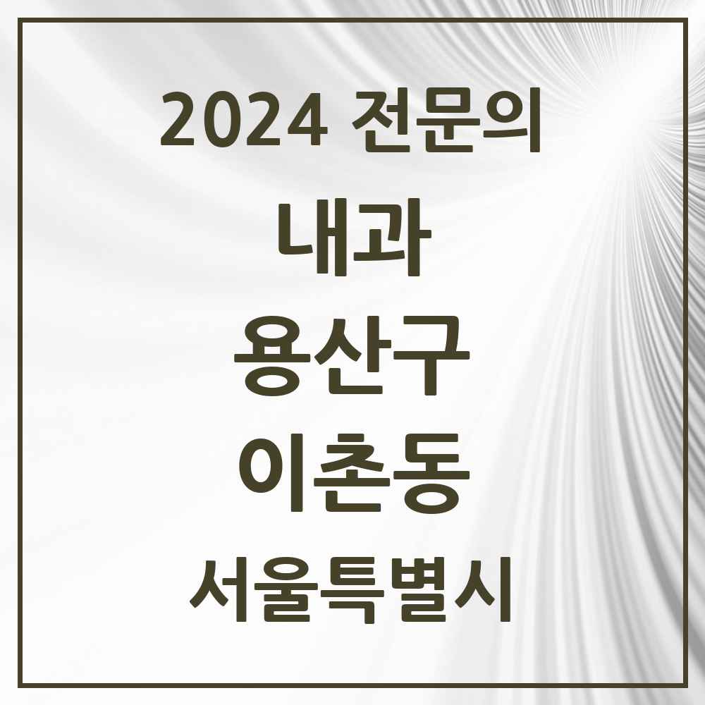 2024 이촌동 내과 전문의 의원·병원 모음 4곳 | 서울특별시 용산구 추천 리스트