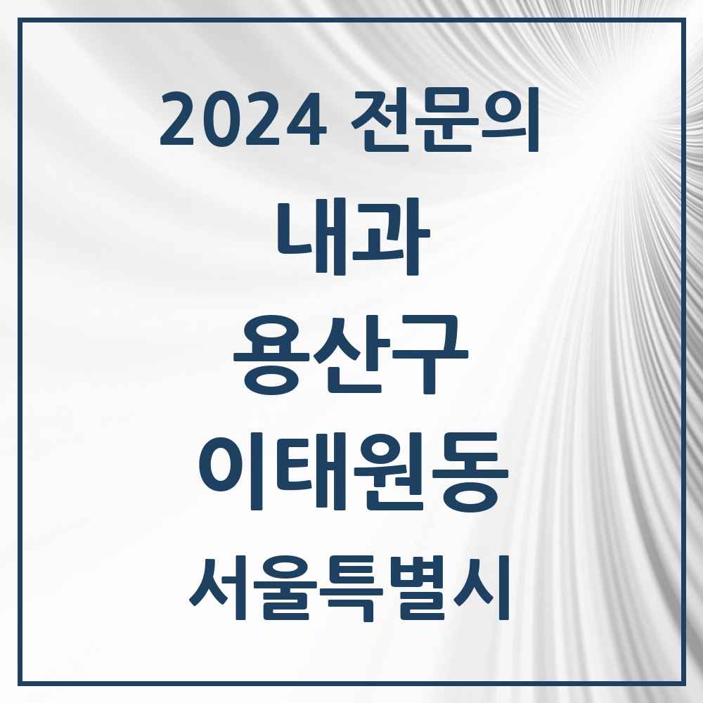 2024 이태원동 내과 전문의 의원·병원 모음 1곳 | 서울특별시 용산구 추천 리스트