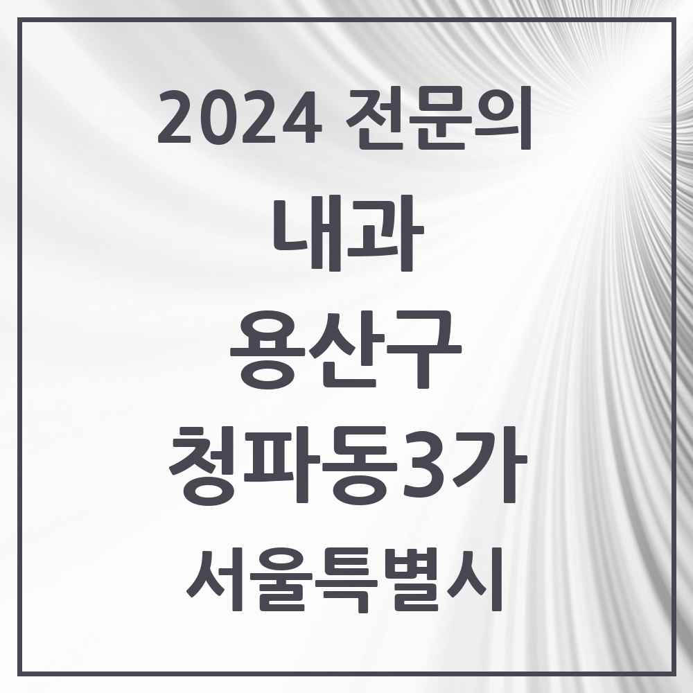 2024 청파동3가 내과 전문의 의원·병원 모음 1곳 | 서울특별시 용산구 추천 리스트