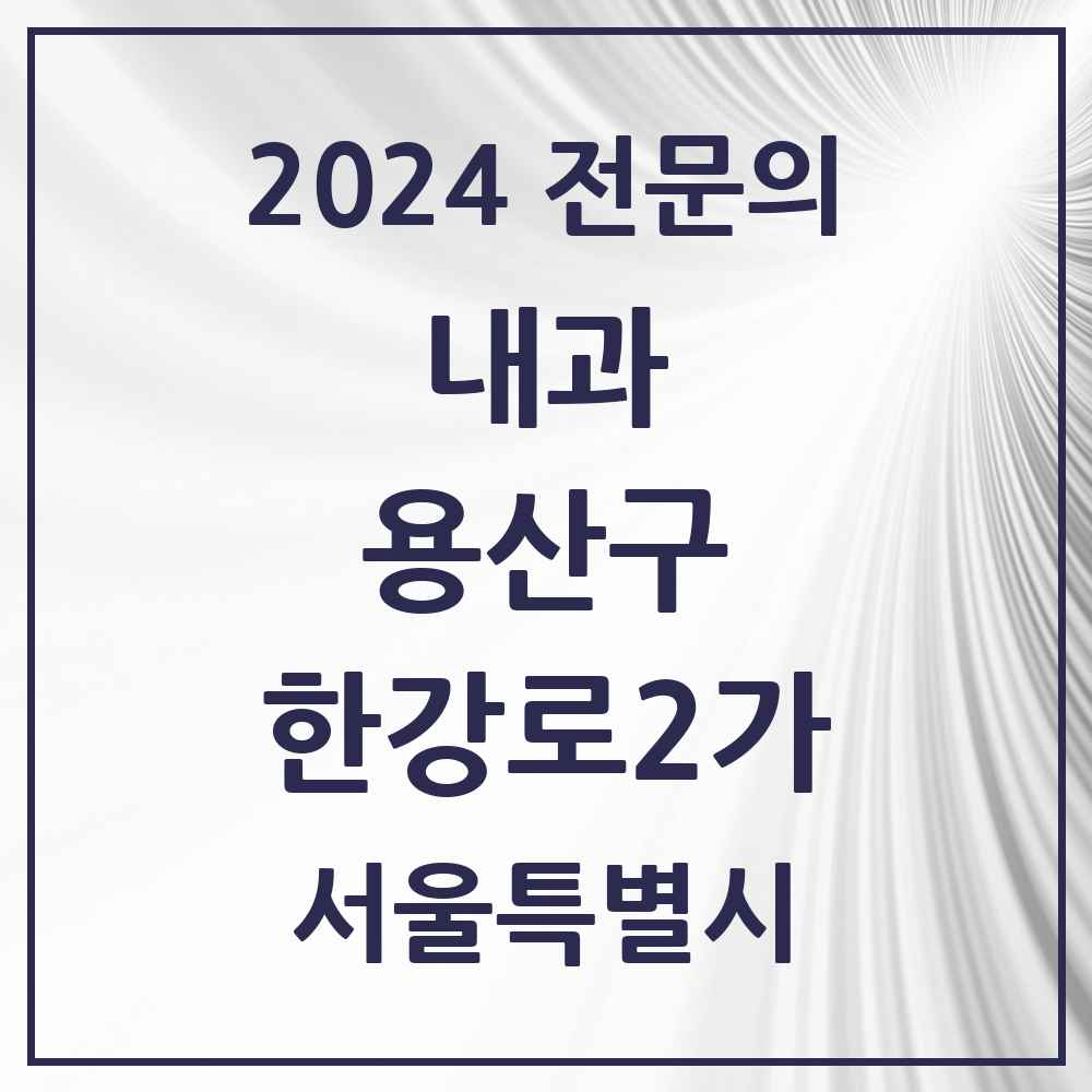 2024 한강로2가 내과 전문의 의원·병원 모음 2곳 | 서울특별시 용산구 추천 리스트