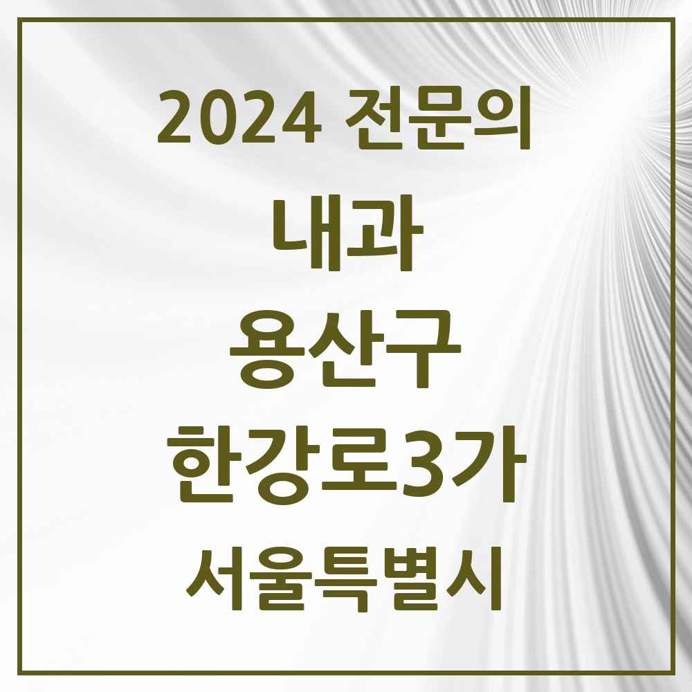 2024 한강로3가 내과 전문의 의원·병원 모음 3곳 | 서울특별시 용산구 추천 리스트