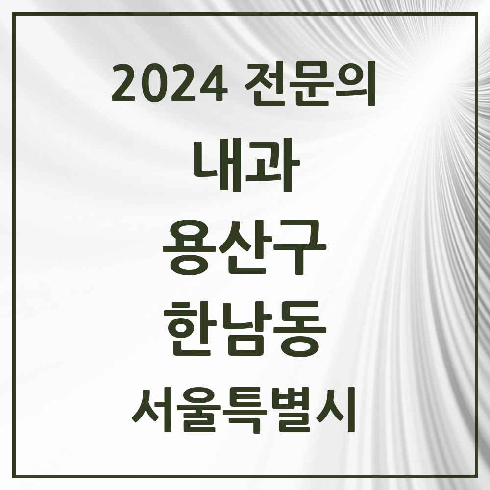 2024 한남동 내과 전문의 의원·병원 모음 4곳 | 서울특별시 용산구 추천 리스트