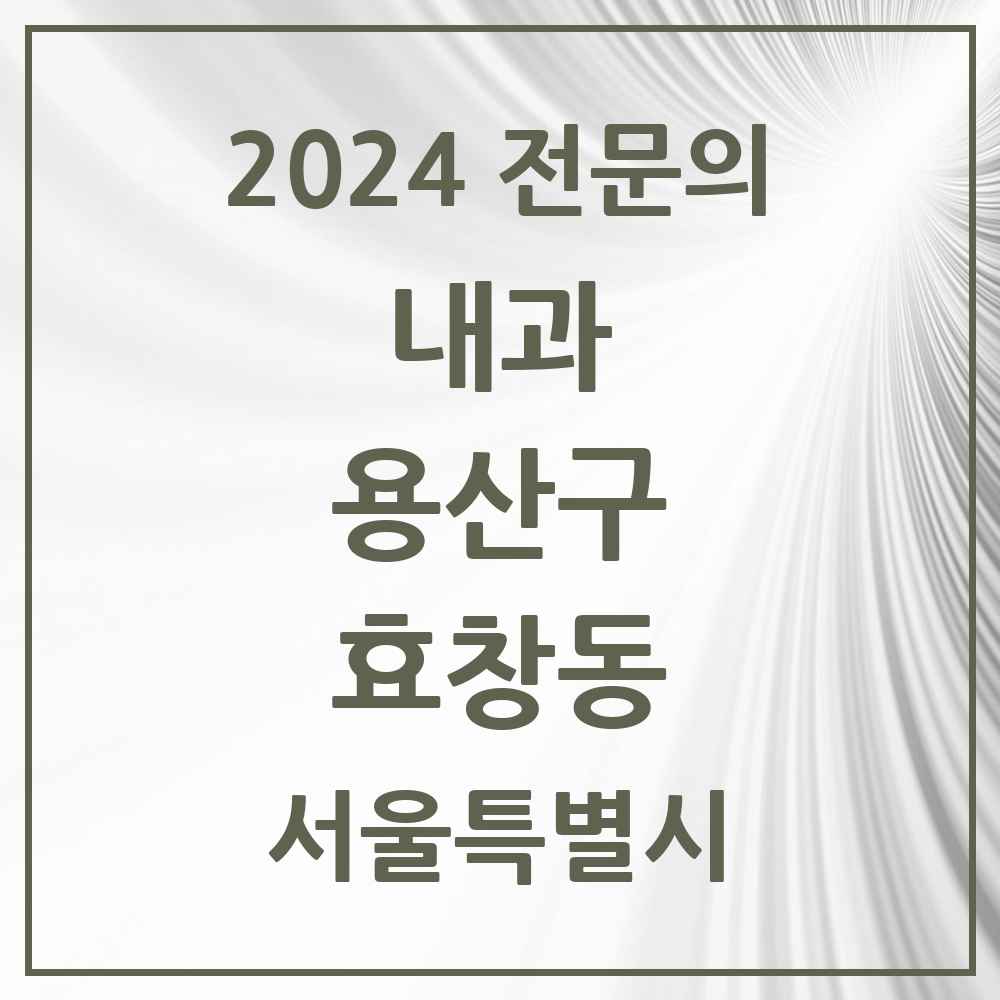 2024 효창동 내과 전문의 의원·병원 모음 4곳 | 서울특별시 용산구 추천 리스트