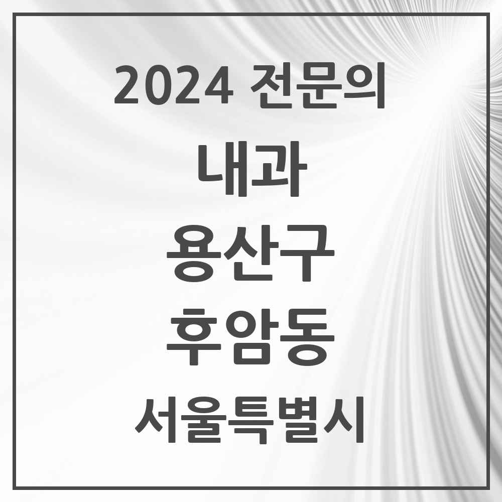 2024 후암동 내과 전문의 의원·병원 모음 1곳 | 서울특별시 용산구 추천 리스트