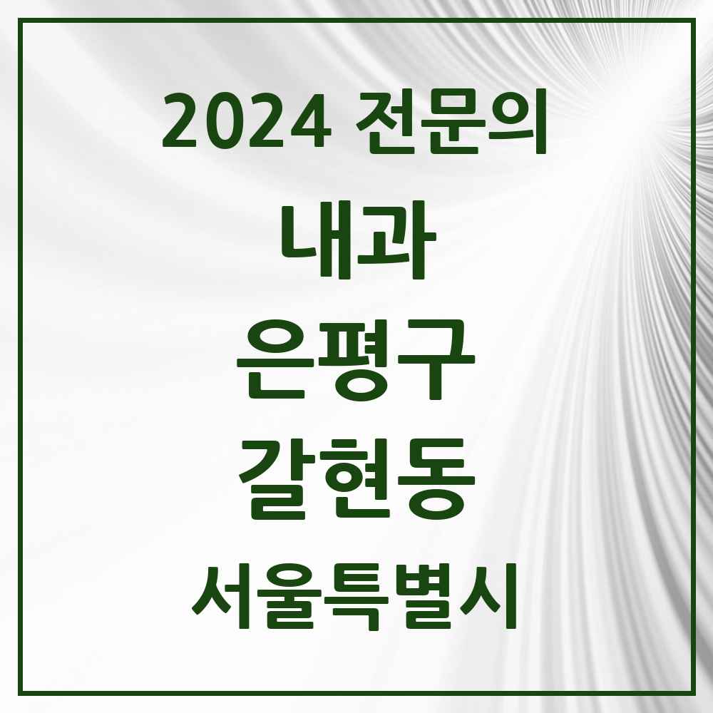 2024 갈현동 내과 전문의 의원·병원 모음 11곳 | 서울특별시 은평구 추천 리스트