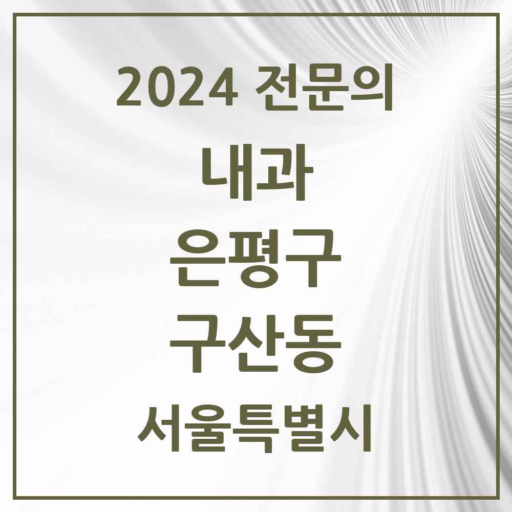 2024 구산동 내과 전문의 의원·병원 모음 3곳 | 서울특별시 은평구 추천 리스트