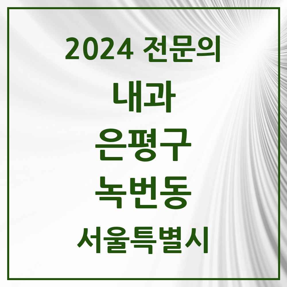 2024 녹번동 내과 전문의 의원·병원 모음 6곳 | 서울특별시 은평구 추천 리스트