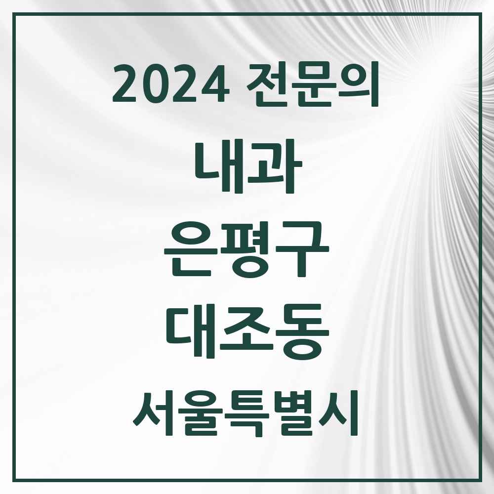 2024 대조동 내과 전문의 의원·병원 모음 12곳 | 서울특별시 은평구 추천 리스트